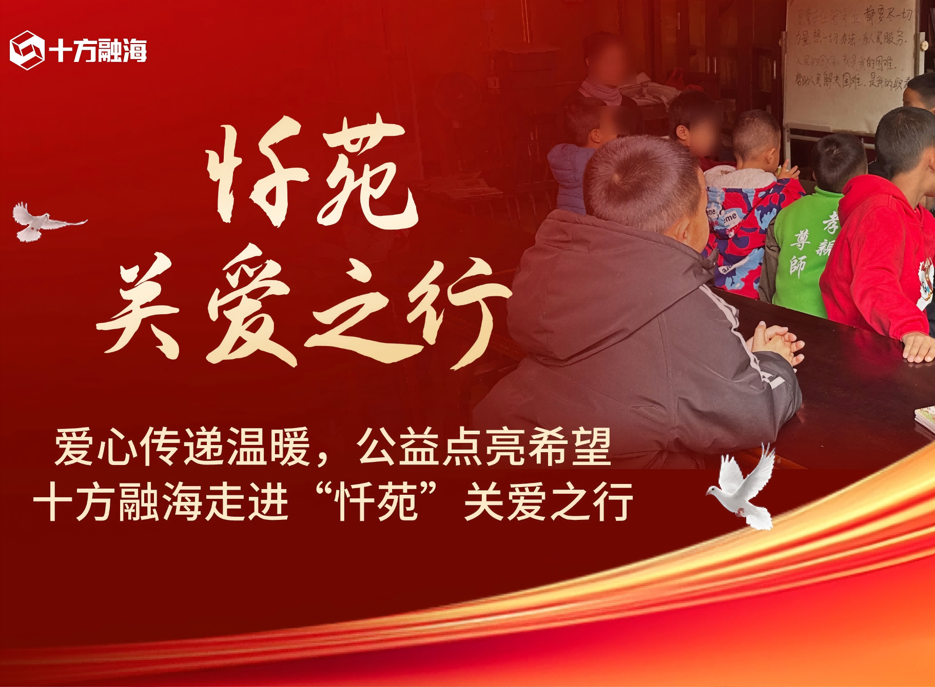 爱心传递温暖，公益点亮希望！十方融海走进“忏苑”关爱之行新闻配图