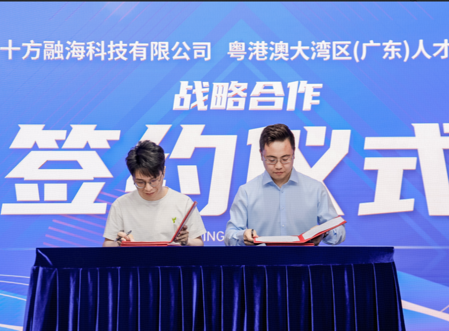强强联合！十方融海与粤港澳大湾区（广东）人才港运营方达成战略合作新闻配图