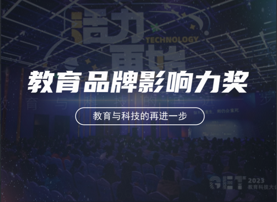 再获肯定！十方融海荣获「2023年教育品牌影响力」新闻配图