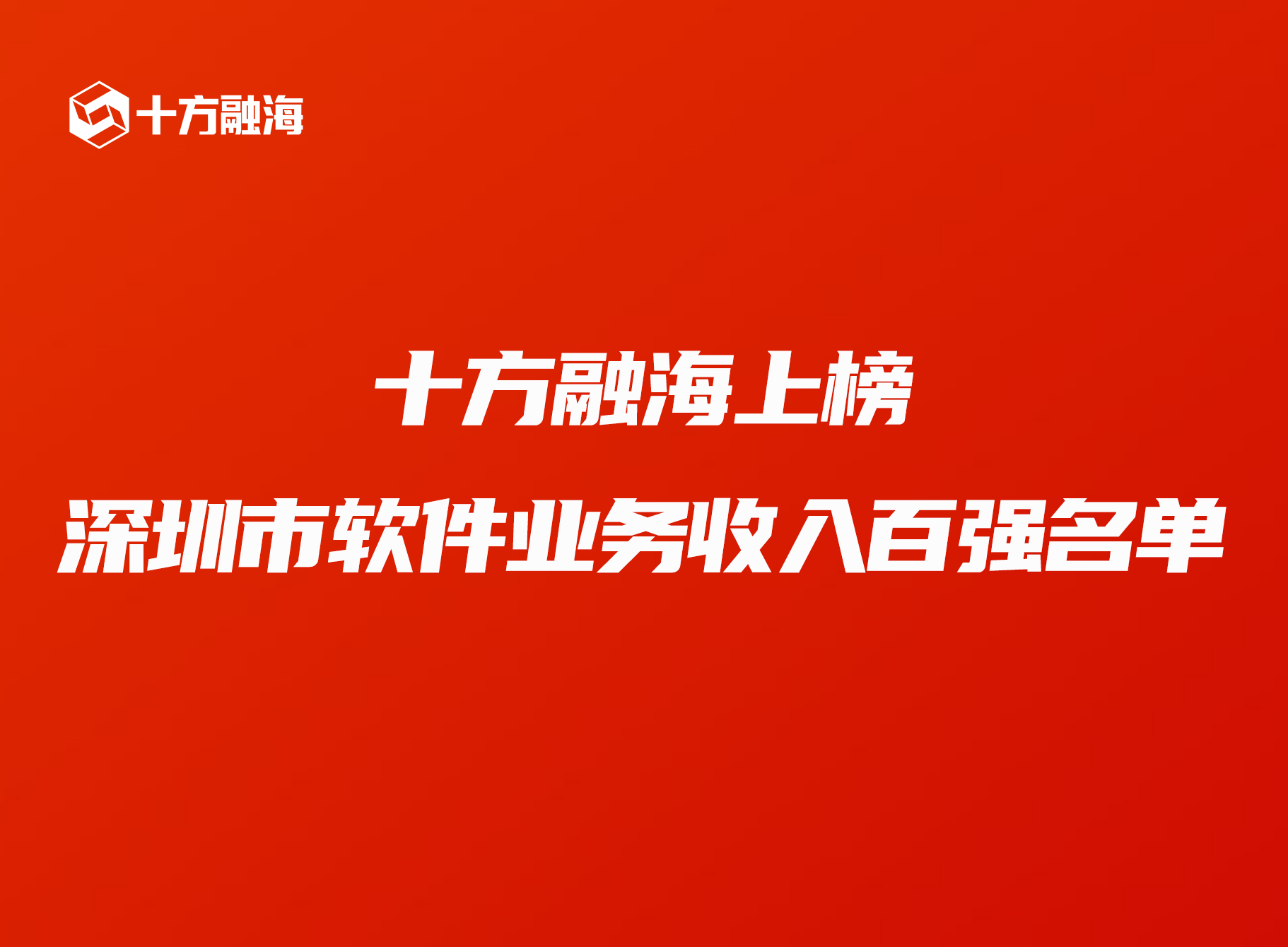 Top100！十方融海上榜深圳市软件业务收入百强名单新闻配图