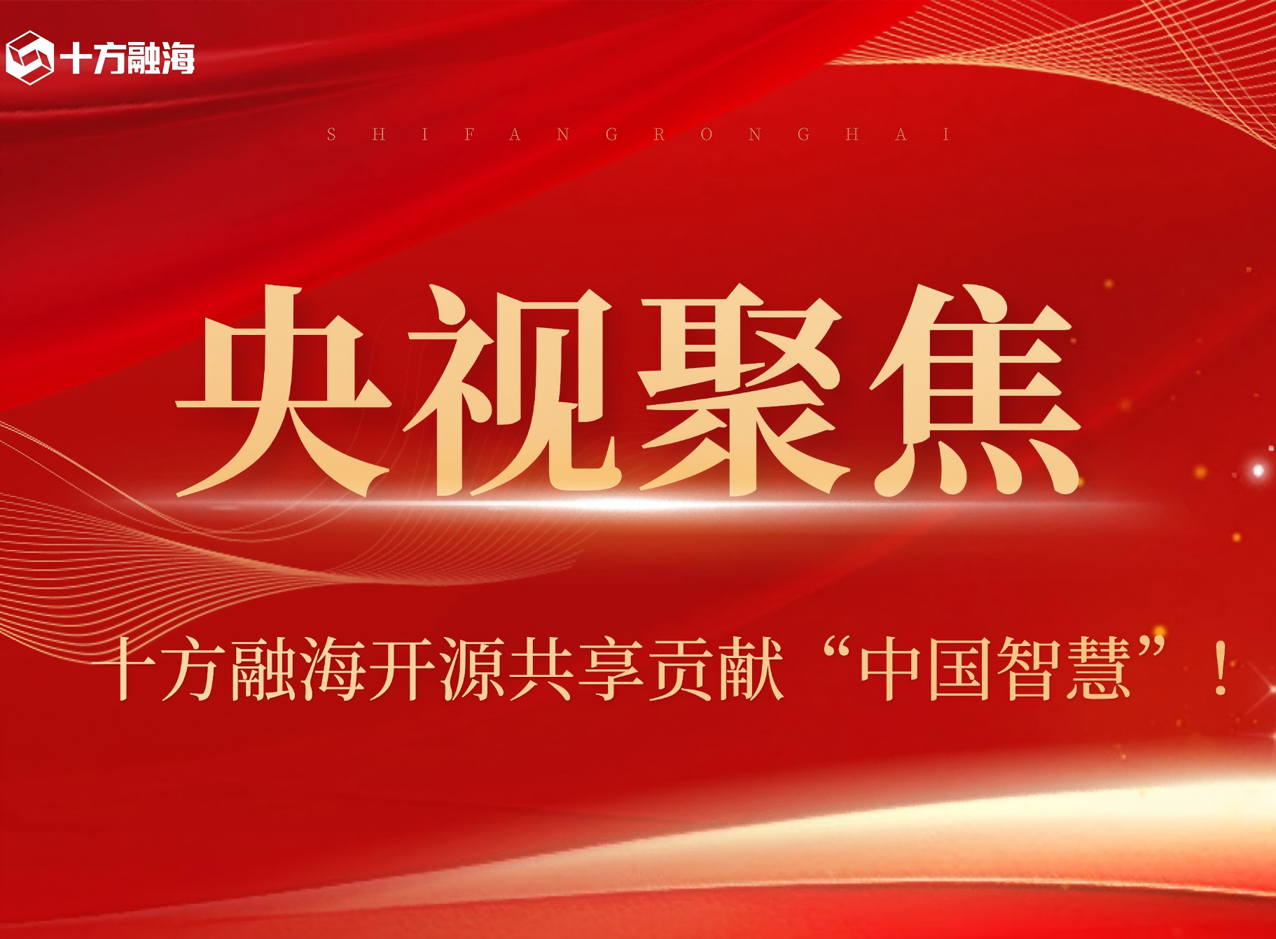 央视 CCTV 2 聚焦！十方融海开源共享贡献“中国智慧”！新闻配图