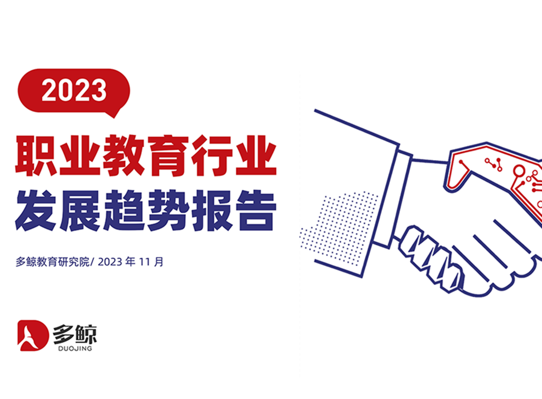 聚焦 | 十方融海入选《2023中国职业教育行业发展报告》案例新闻配图