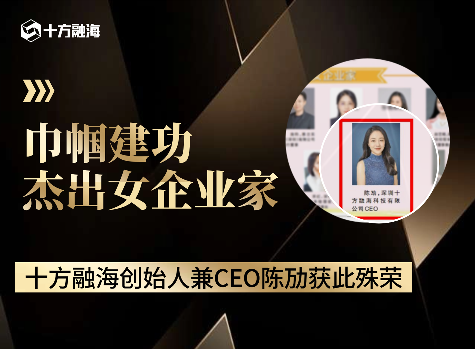 “她力量”闪耀深圳：十方融海创始人兼CEO陈劢荣获深圳巾帼建功杰出女企业家殊荣新闻配图