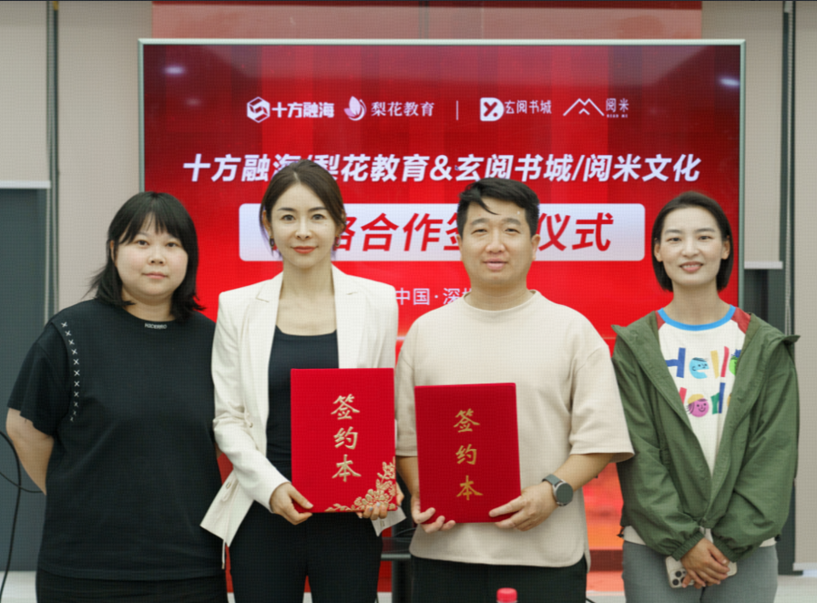 十方融海梨花声音与阅米文化达成战略合作新闻配图