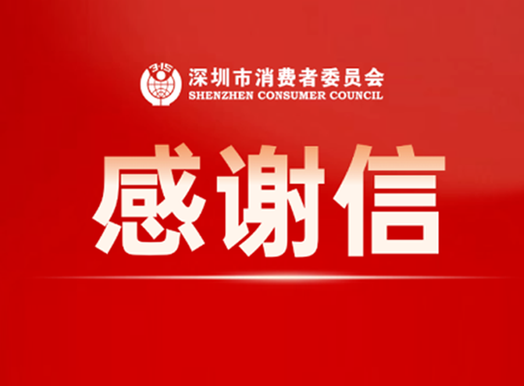 十方融海获评“2023年度315消费通和解示范企业”新闻配图