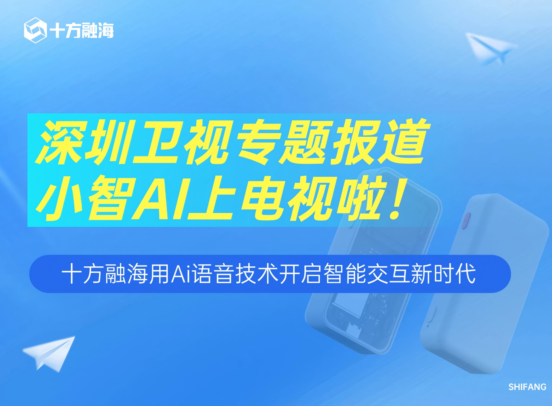 深圳卫视专题报道，小智AI上电视啦！新闻配图