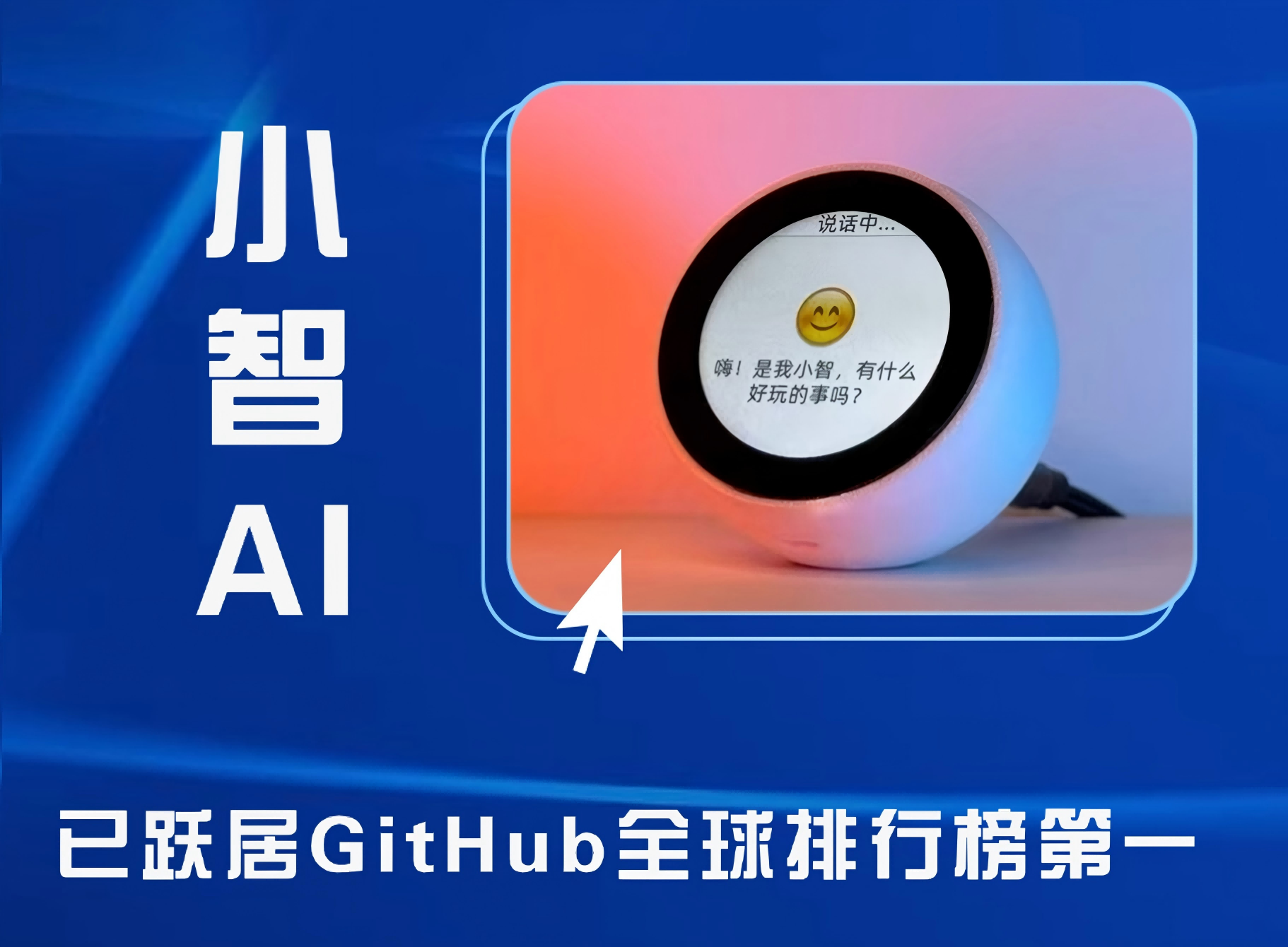 十方融海小智AI已跃居GitHub全球排行榜第一！新闻配图