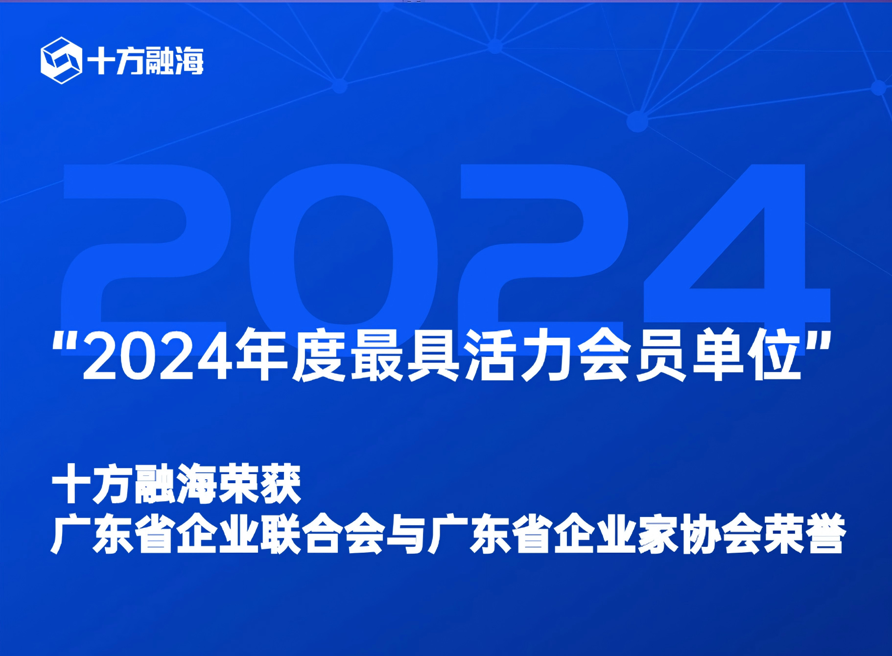 十方融海荣获广东省企业联合会与广东省企业家协会“2024年度最具活力会员单位”新闻配图