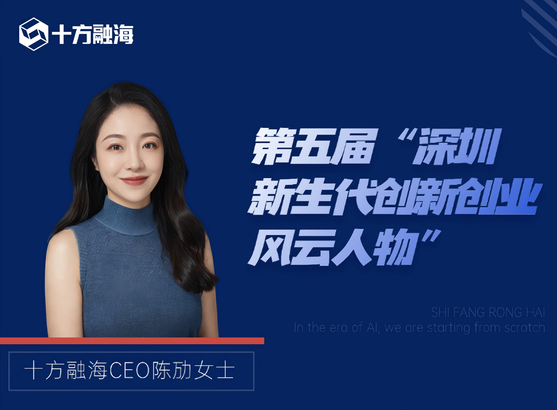十方融海创始人兼CEO陈劢荣获第五届“深圳新生代创新创业风云人物”新闻配图