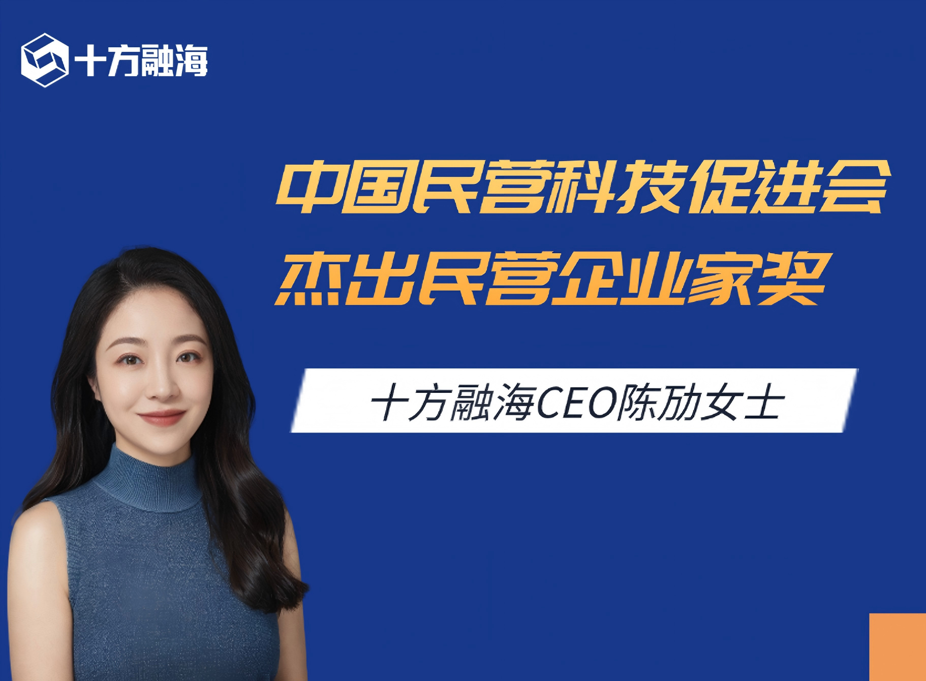 十方融海CEO陈劢荣获中国民营科技促进会杰出民营企业家奖新闻配图
