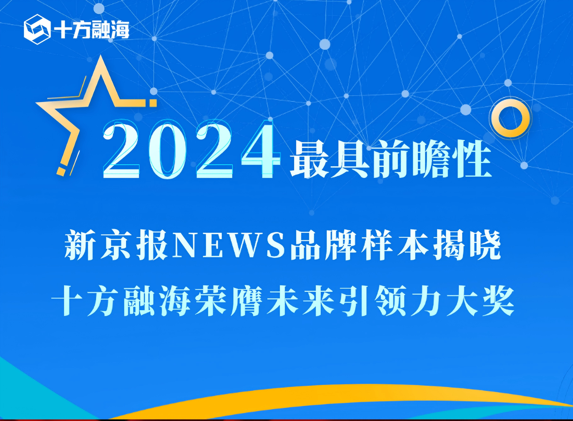 2024年最具前瞻性：新京报NEWS品牌样本揭晓，十方融海荣膺未来引领力大奖新闻配图
