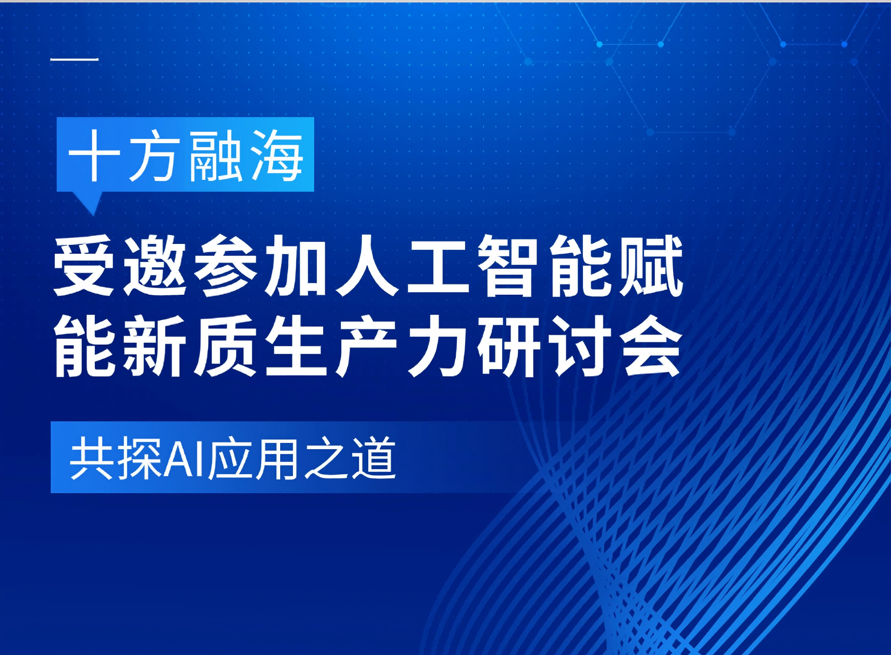 十方融海参与人工智能赋能新质生产力研讨会，共探AI应用之道新闻配图