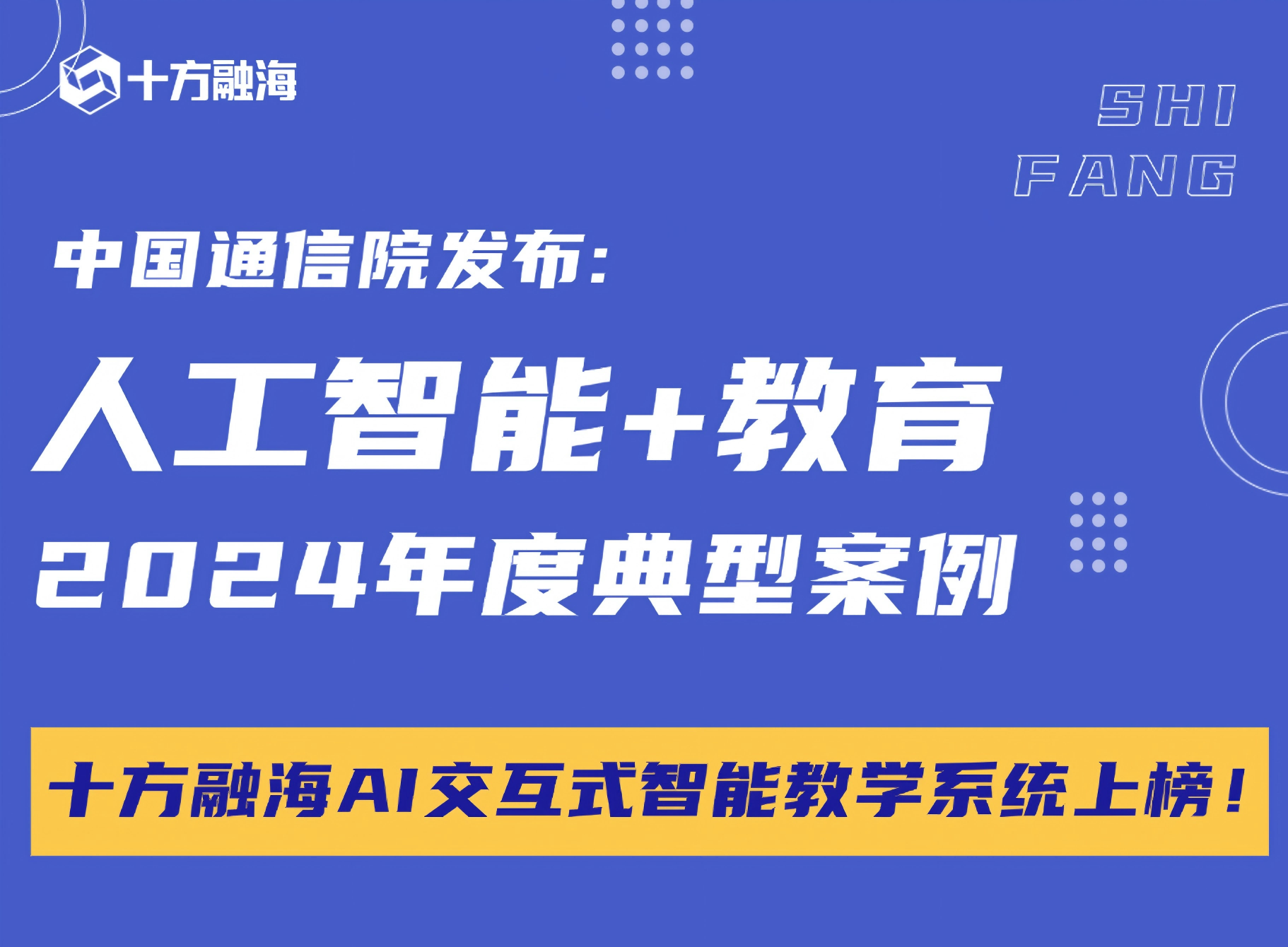 中国通信院发布2024年度“人工智能+教育”典型案例，十方融海光荣上榜！新闻配图