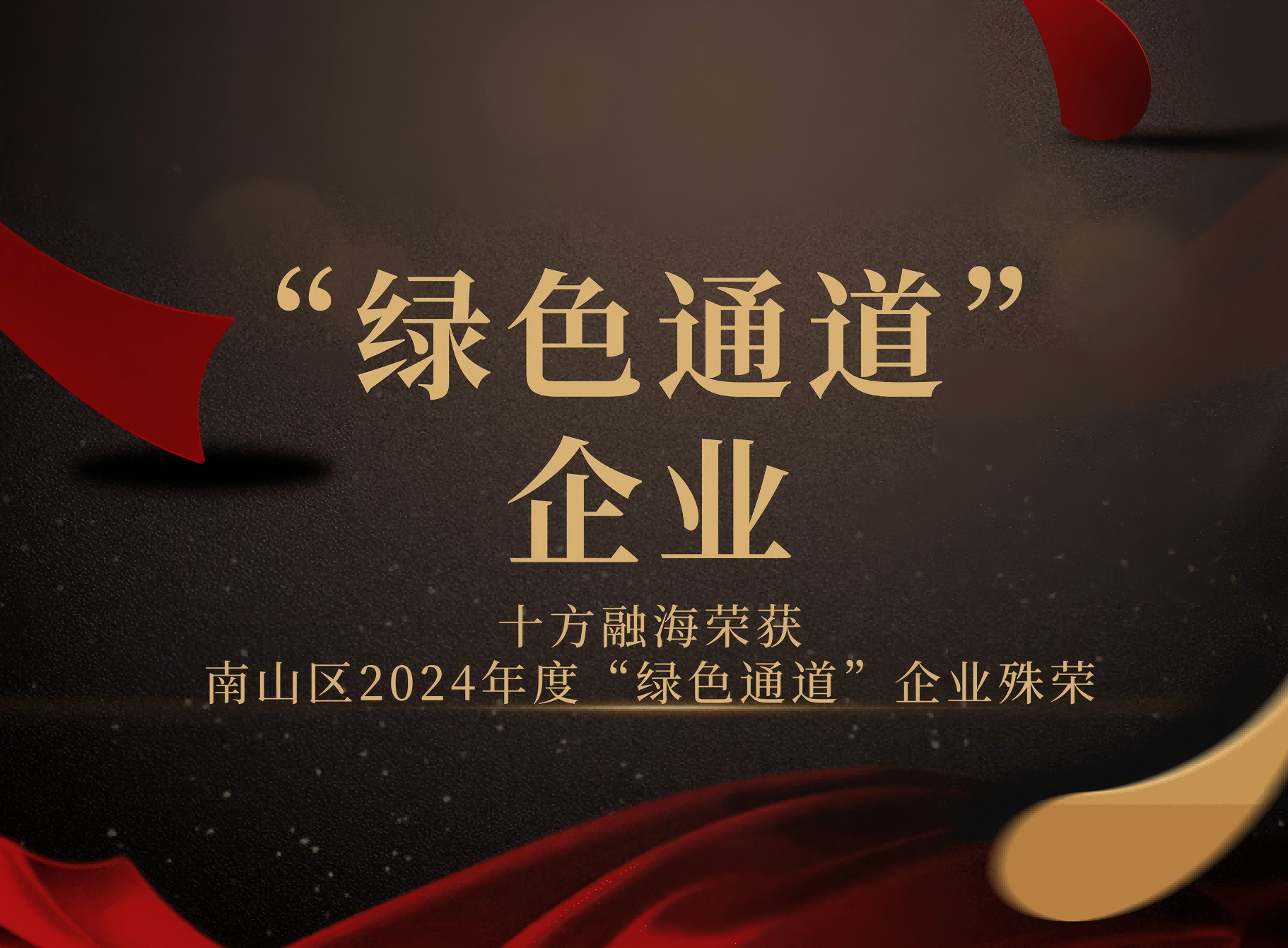 十方融海荣获南山区2024年度“绿色通道”企业殊荣，开启数字教育新篇章新闻配图