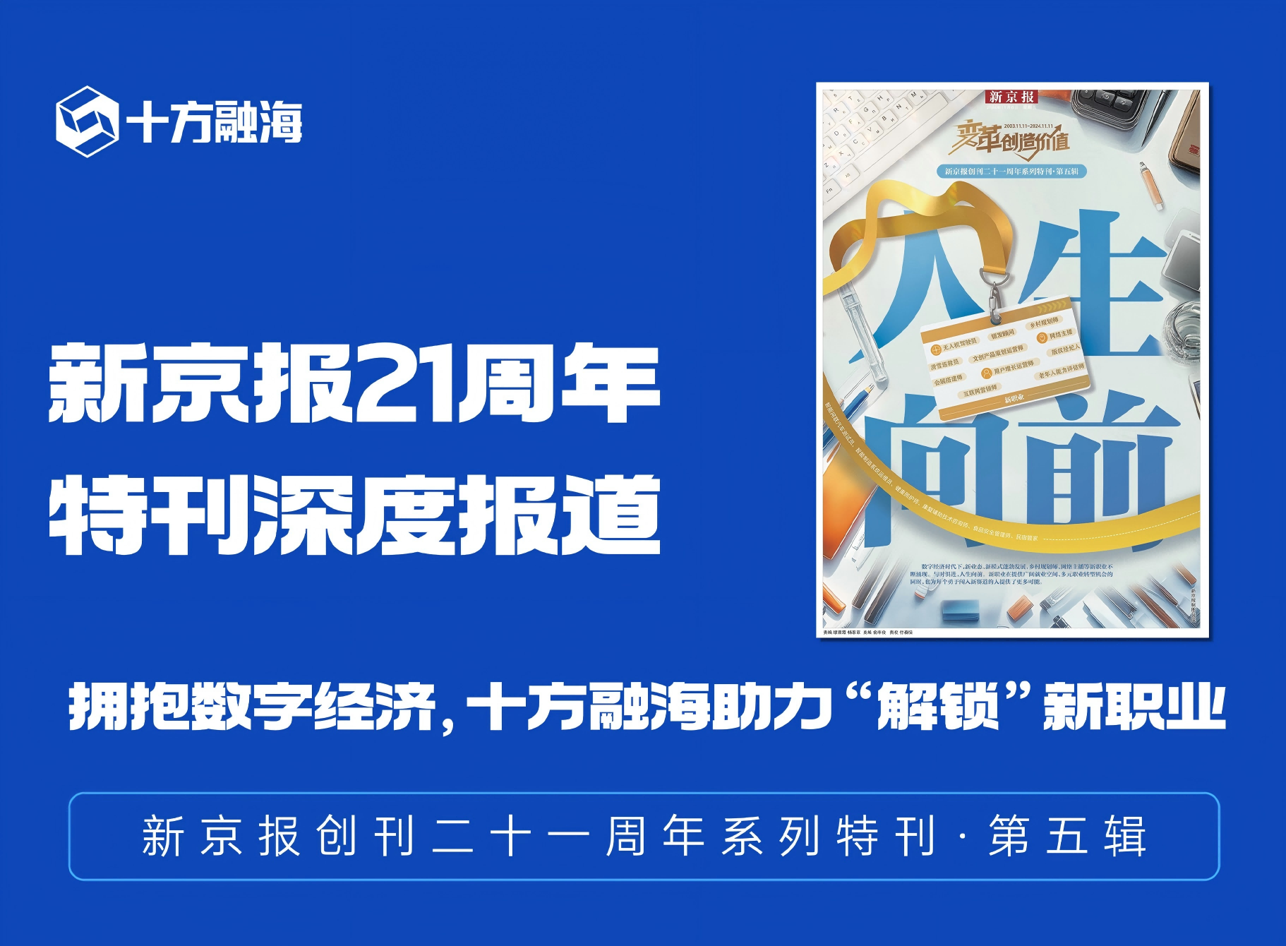 新京报21周年特刊深度报道——拥抱数字经济，十方融海助力“解锁”新职业新闻配图