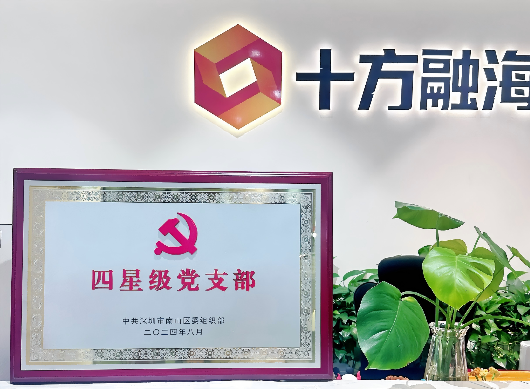 十方融海党支部荣获四星级殊荣，党建引领再升级！新闻配图