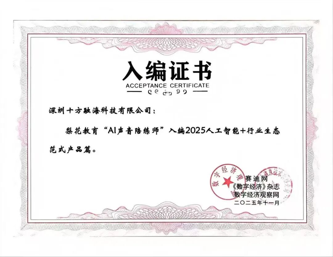 梨花教育“AI声音陪练师”入选国家级案例集，引领银发教育智能化新范式新闻配图