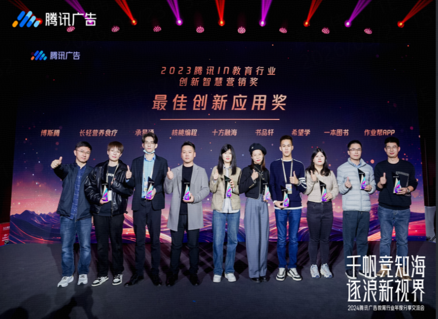 十方融海荣获腾讯广告2023年度“最佳创新应用奖”新闻配图
