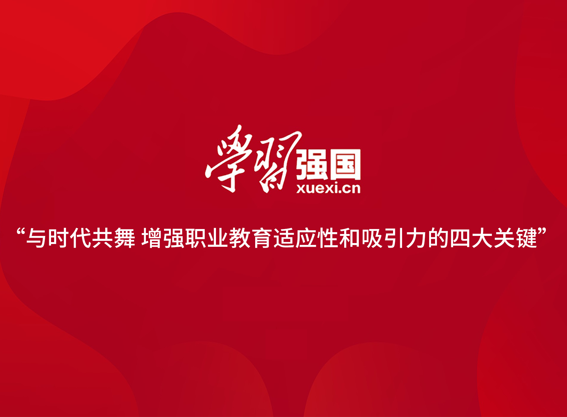 成为校企合作产教融合典范，十方融海助力学习强国构建学习型社会新闻配图