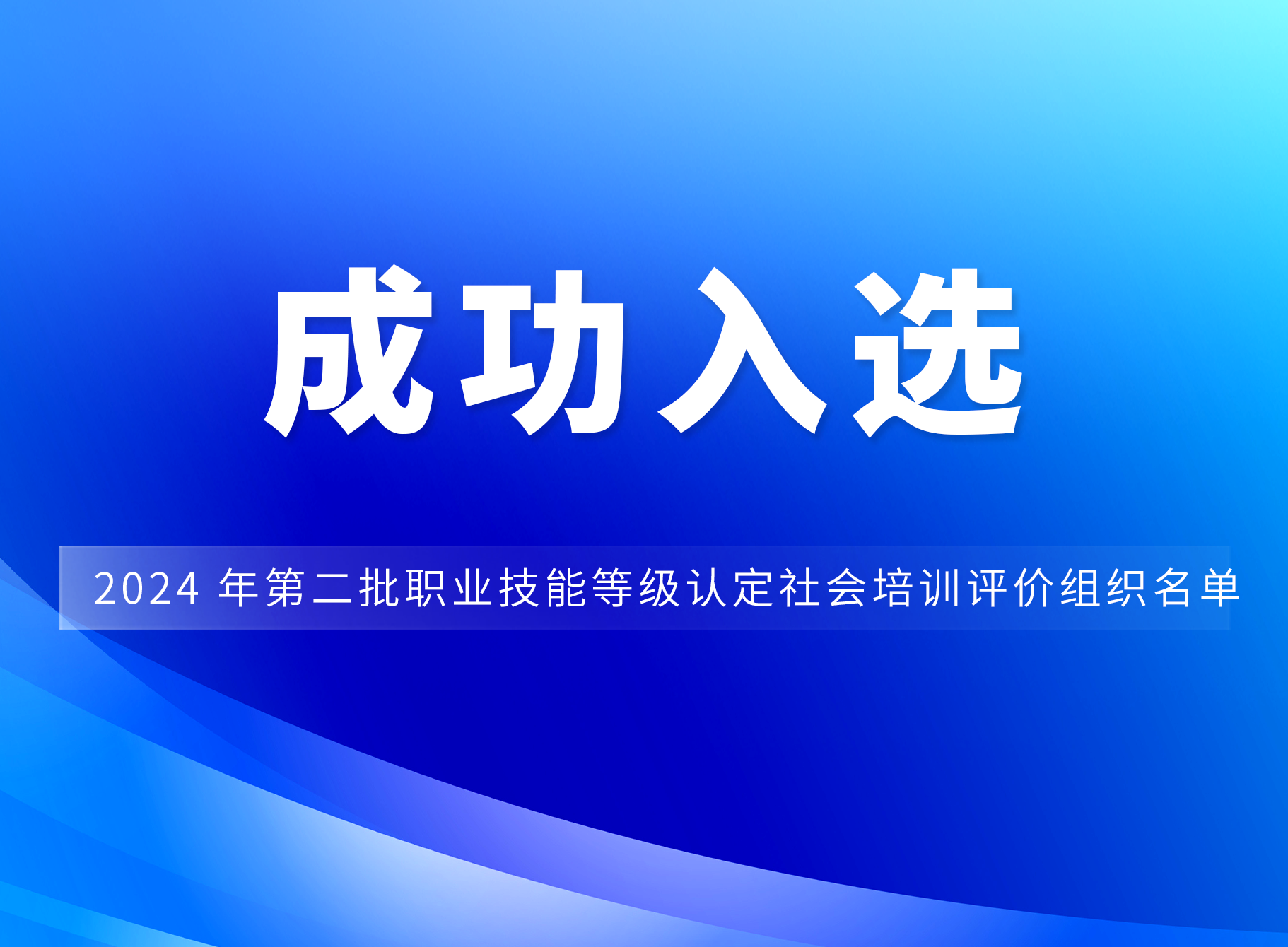 十方融海成功入选广东省 2024 年第二批职业技能等级认定社会培训评价组织名单!新闻配图