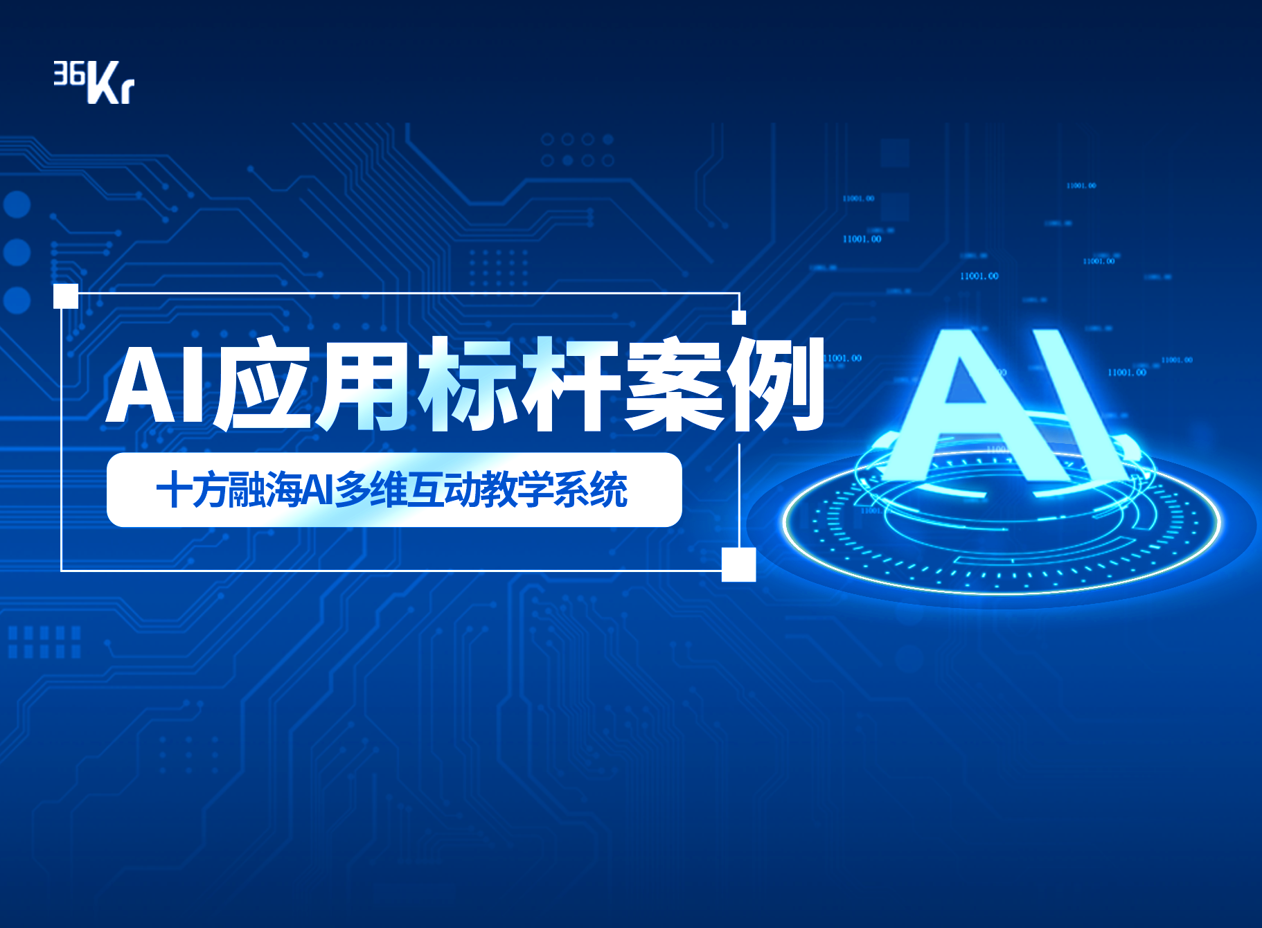 AI技术领先！十方融海上榜36氪2024 AI应用标杆案例新闻配图
