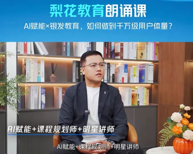 腾讯广告深度访谈视频上线！十方融海梨花教育CMO谈及“梨花教育熟龄好课” 背后的温度与智慧新闻配图