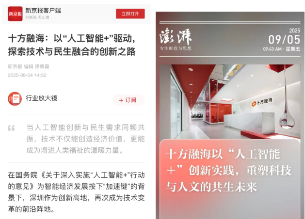 十方融海：以“人工智能+”驱动，探索技术与民生融合的创新之路新闻配图