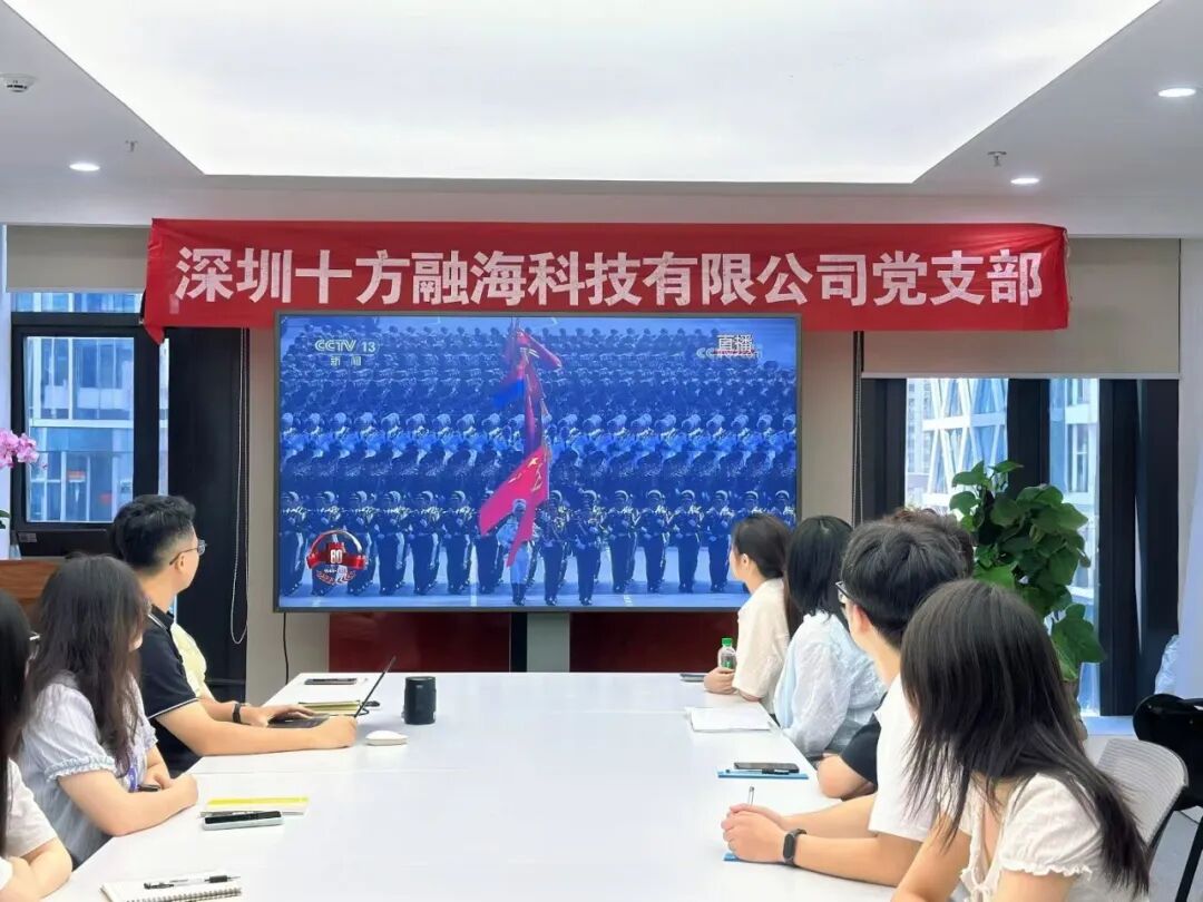 十方融海组织党员集中观看盛大阅兵： 以“红色引擎”激发爱国情怀与使命担当新闻配图