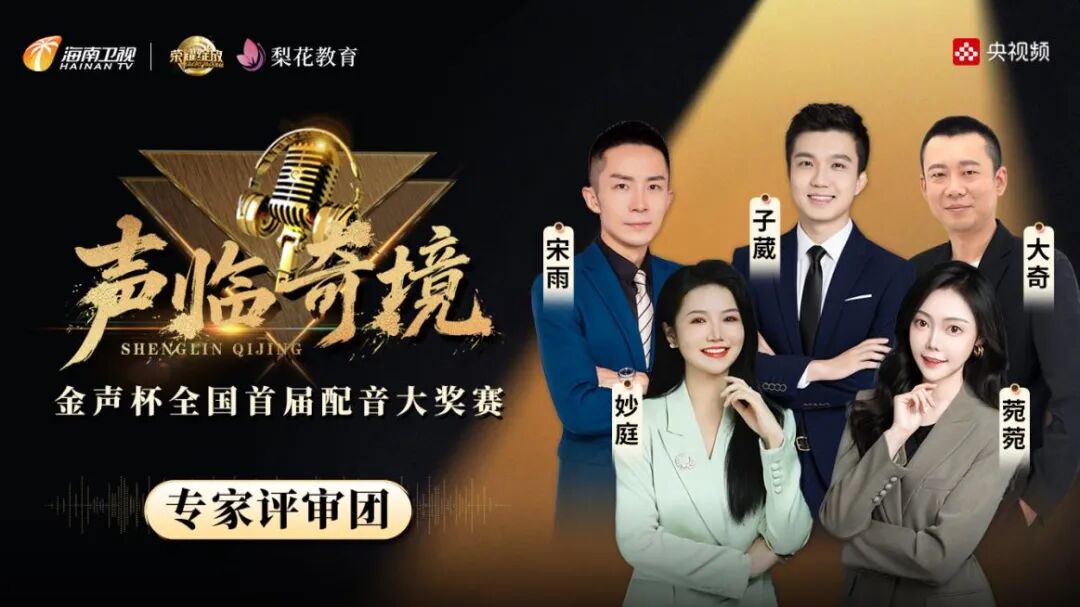 金声杯全国配音大赛启幕！梨花教育导师团助力声音新星崛起新闻配图