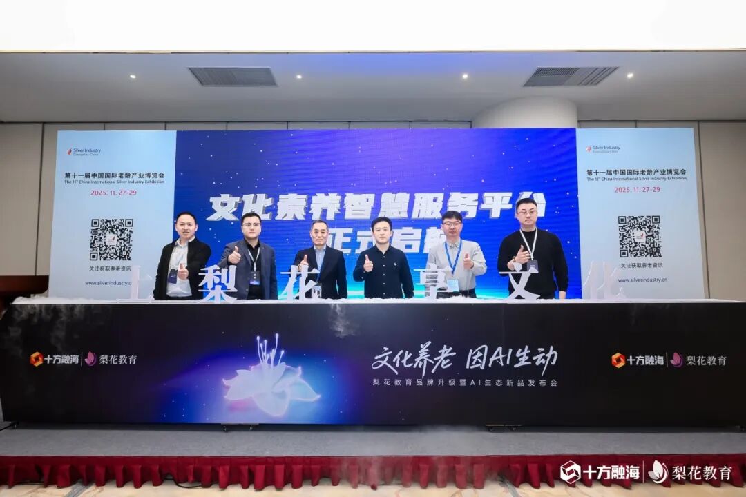文化养老，因AI生动：十方融海梨花教育开启文化素养智慧服务新程新闻配图