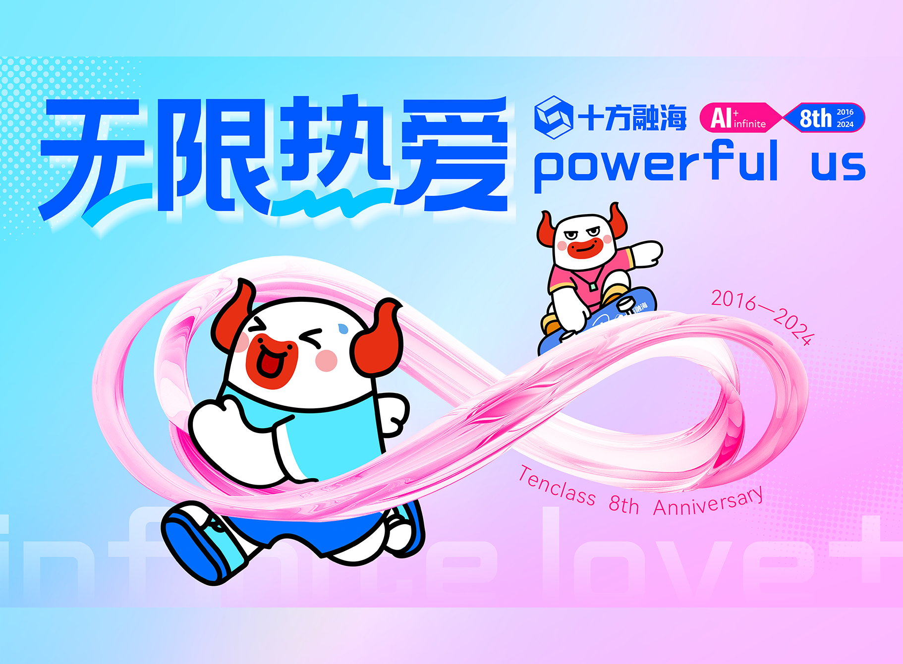 八周年 | 无限热爱「Happy 8thday庆生派对」开启！新闻配图