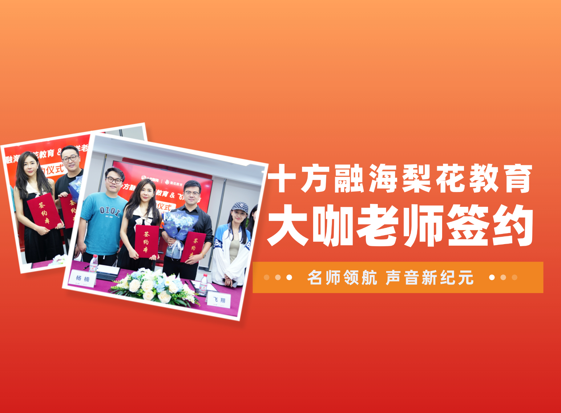 名师领航，声音新纪元！声音大咖飞翔老师、梓洋老师签约十方融海梨花声音研修院！新闻配图