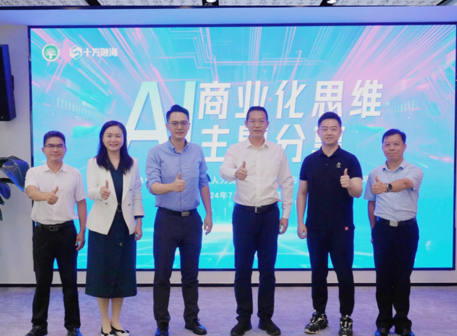 深圳光明区与十方融海成功举办AI商业化思维分享活动，共绘智能经济新蓝图新闻配图
