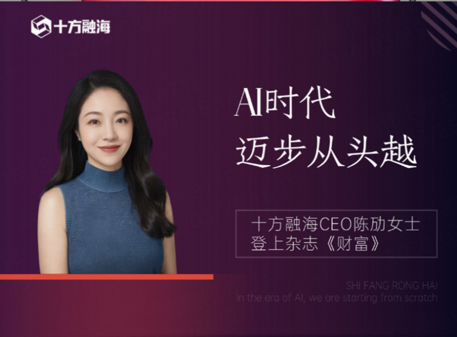 “AI时代，迈步从头越”——十方融海CEO陈劢女士登上杂志《财富》 新闻配图