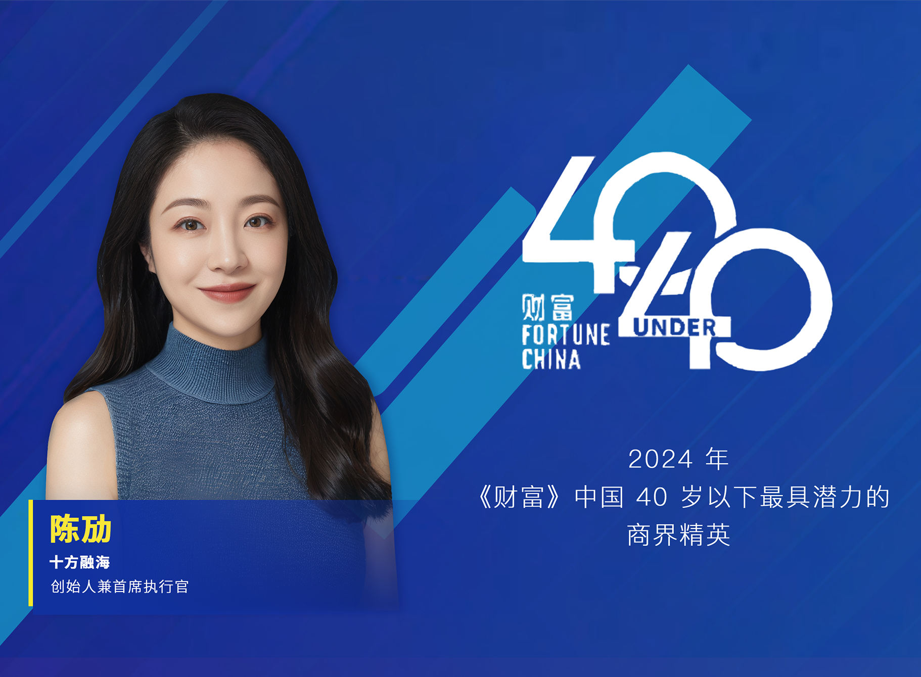 十方融海创始人兼首席执行官陈劢入选《财富》中国40岁以下最具潜力商界精英榜新闻配图