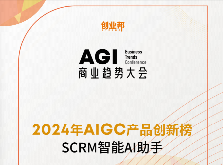 喜报！矩阵SCRM智能AI助手荣登2024年AIGC产品创新榜，十方融海的AI探索之路新闻配图