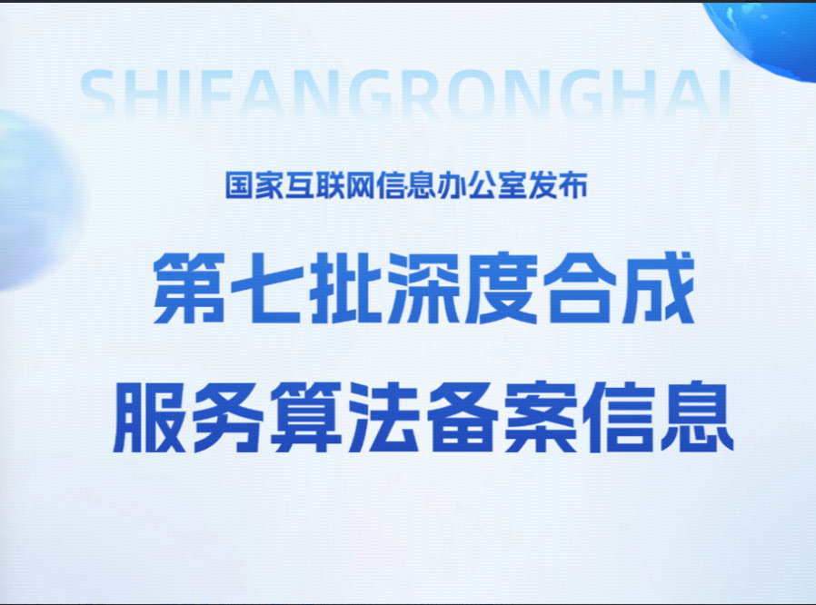 十方融海通过国家第七批深度合成服务算法备案新闻配图