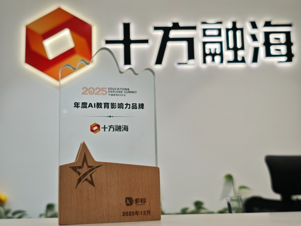 十方融海斩获年度AI教育影响力品牌，EE年会解锁AI教育全生命周期服务新范式新闻配图