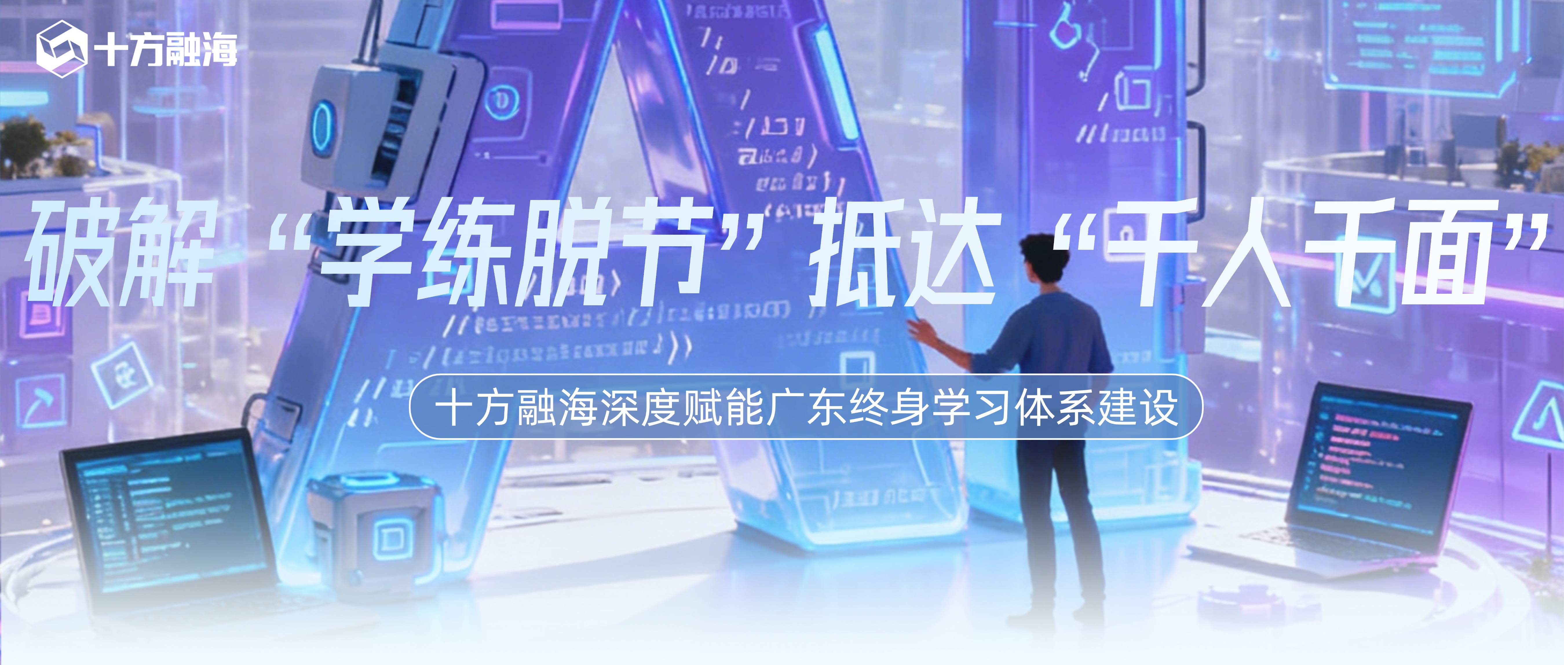 响应国家战略，十方融海以AIGC书写广东终身学习答卷新闻配图