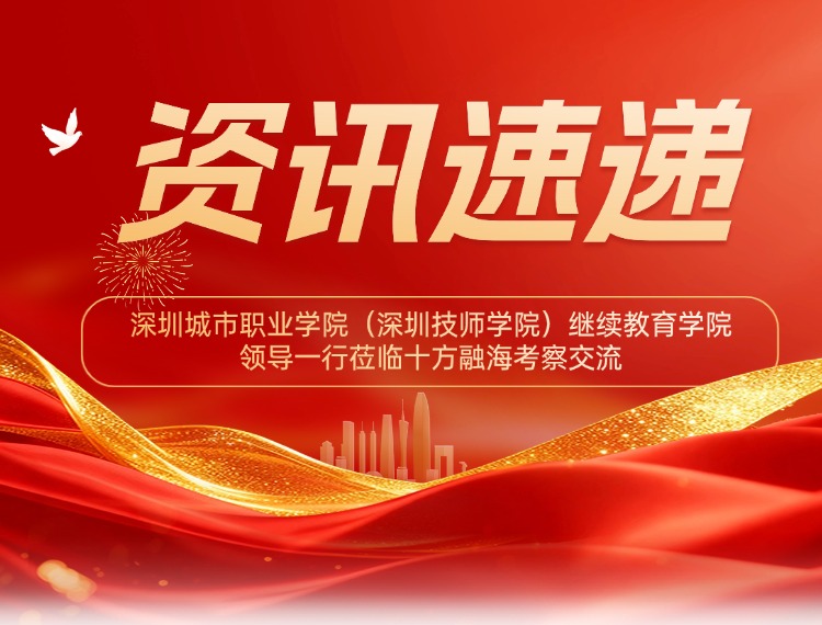 深圳城市职业学院（深圳技师学院）继续教育学院领导一行莅临十方融海考察交流，共探素质教育数字化转型新路径新闻配图