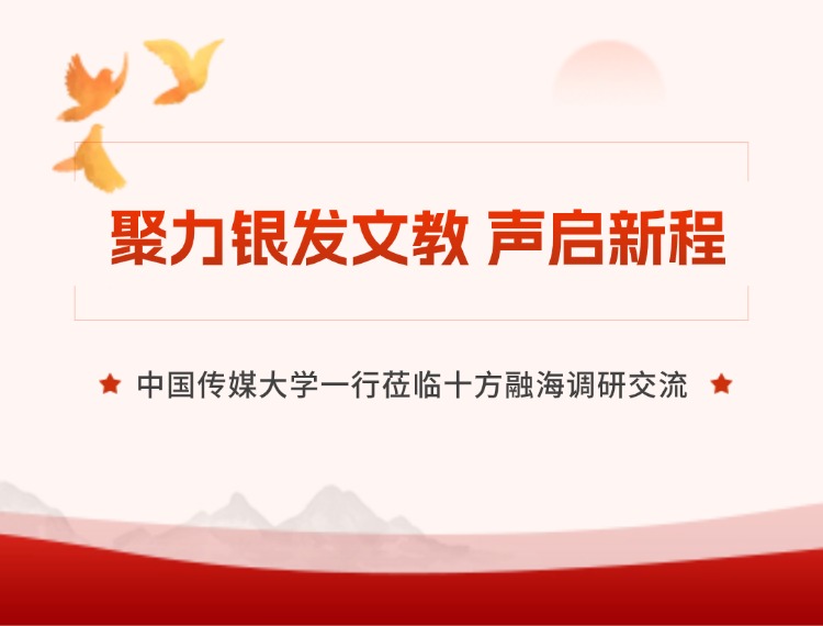 聚力银发文教 十方融海梨花教育联合有声语言专家共探银发课程教研教学创新路径新闻配图