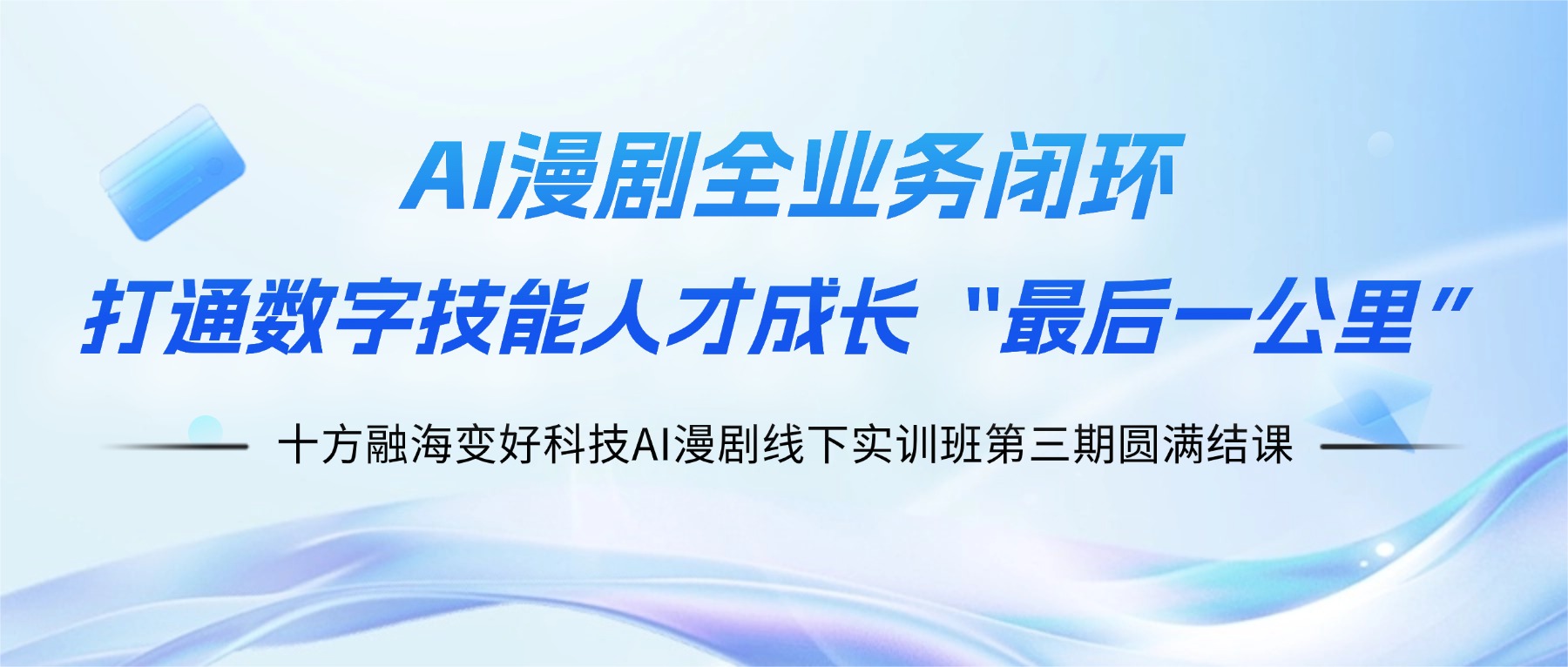 从“学会”到“做成”：十方融海变好科技以AI漫剧全业务闭环，打通数字技能人才成长“最后一公里”新闻配图