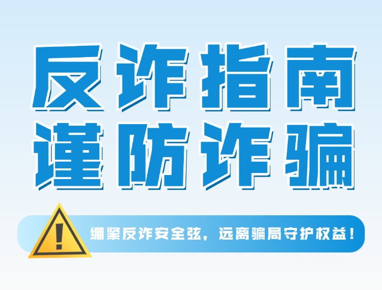 反诈预警 | 绷紧反诈安全弦，远离骗局守护权益！新闻配图