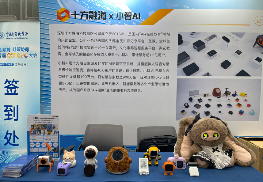创新赋能产业升级，十方融海小智AI参展CCF OPC大会，推动100万台硬件设备智能化转型新闻配图