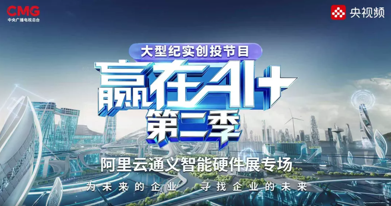 十方融海突破AI落地瓶颈，小智AI亮相央视路演，助力130家中小企业转型新闻配图