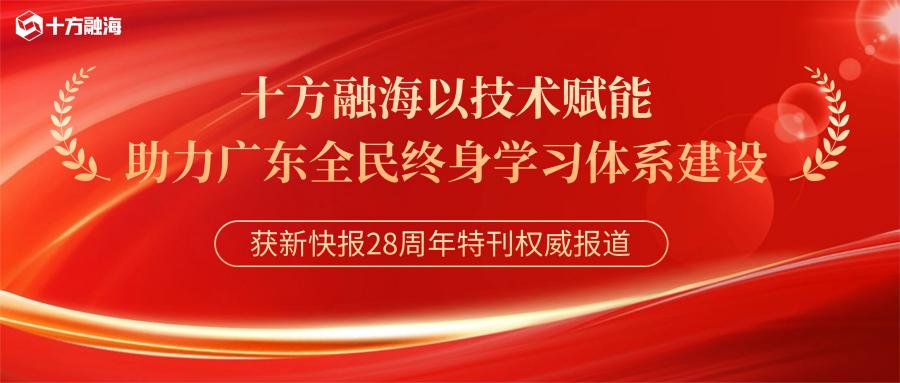 获新快报28周年特刊权威报道：十方融海以技术赋能，助力广东全民终身学习体系建设新闻配图