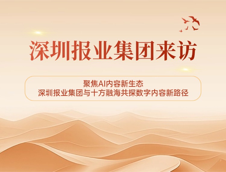 聚焦AI新生态，深圳报业集团与十方融海共探数字内容新路径新闻配图