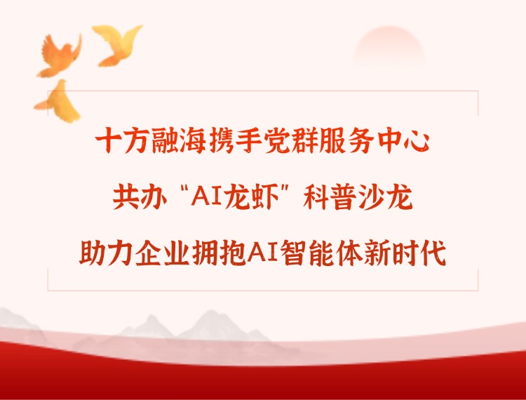 十方融海携手党群服务中心共办“AI龙虾”科普沙龙，助力企业拥抱AI智能体新时代新闻配图