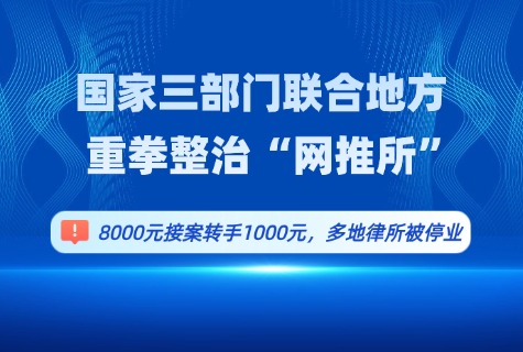 国家三部门联合地方重拳整治“网推所”：8000元接案转手1000元，多地律所被停业新闻配图