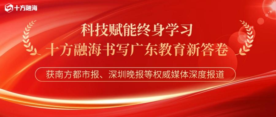 南方都市报、深圳晚报等深度报道！十方融海作答广东1.28亿人终身学习新命题新闻配图